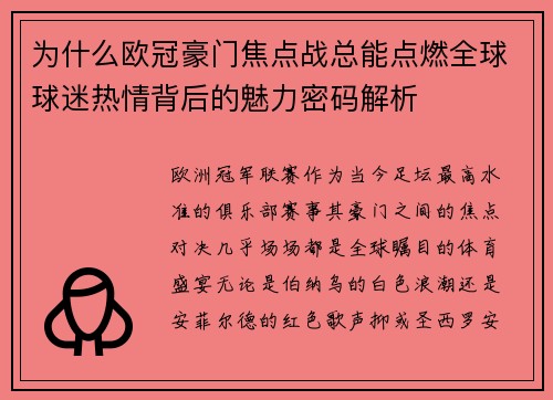 为什么欧冠豪门焦点战总能点燃全球球迷热情背后的魅力密码解析 为什么欧冠豪门焦点战总能点燃全球球迷热情背后的魅力密码解析