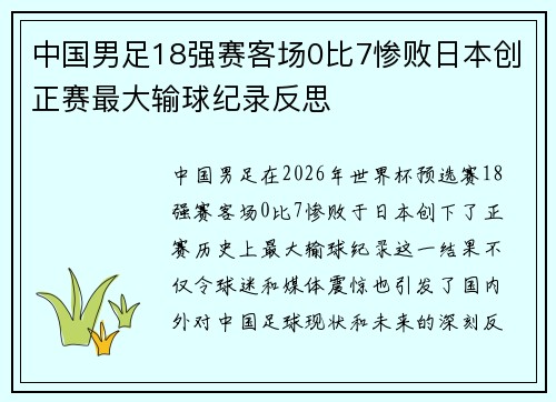 中国男足18强赛客场0比7惨败日本创正赛最大输球纪录反思 中国男足18强赛客场0比7惨败日本创正赛最大输球纪录反思