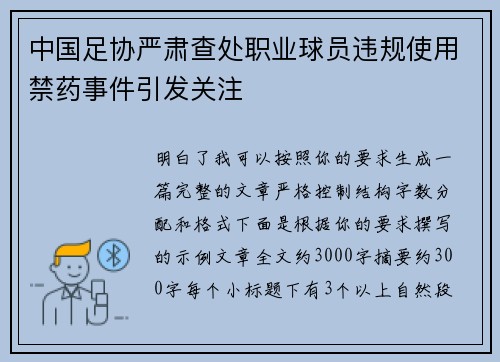 中国足协严肃查处职业球员违规使用禁药事件引发关注 中国足协严肃查处职业球员违规使用禁药事件引发关注