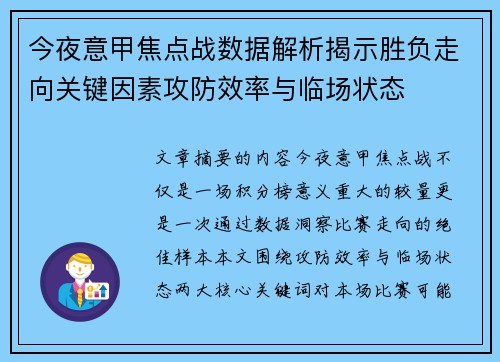 今夜意甲焦点战数据解析揭示胜负走向关键因素攻防效率与临场状态