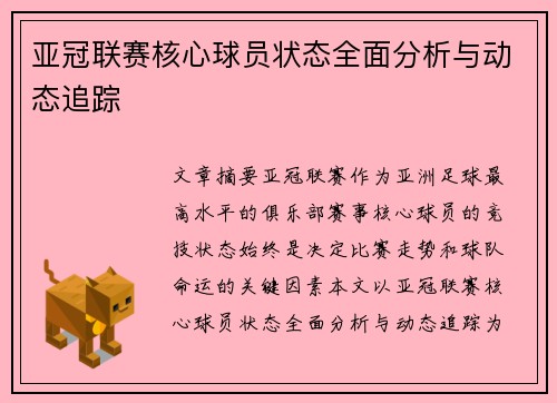 亚冠联赛核心球员状态全面分析与动态追踪