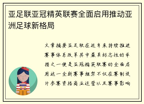 亚足联亚冠精英联赛全面启用推动亚洲足球新格局