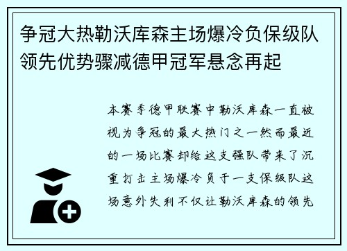 争冠大热勒沃库森主场爆冷负保级队领先优势骤减德甲冠军悬念再起 争冠大热勒沃库森主场爆冷负保级队领先优势骤减德甲冠军悬念再起