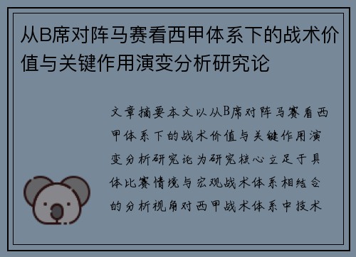 从B席对阵马赛看西甲体系下的战术价值与关键作用演变分析研究论 从B席对阵马赛看西甲体系下的战术价值与关键作用演变分析研究论