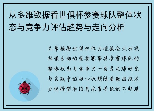 从多维数据看世俱杯参赛球队整体状态与竞争力评估趋势与走向分析 从多维数据看世俱杯参赛球队整体状态与竞争力评估趋势与走向分析