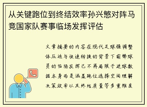 从关键跑位到终结效率孙兴慜对阵马竞国家队赛事临场发挥评估