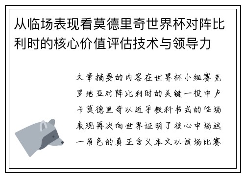 从临场表现看莫德里奇世界杯对阵比利时的核心价值评估技术与领导力