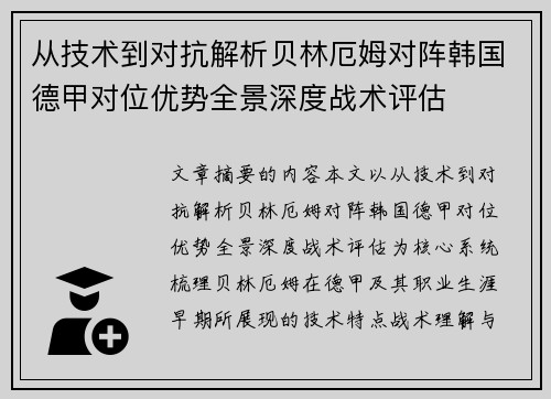 从技术到对抗解析贝林厄姆对阵韩国德甲对位优势全景深度战术评估