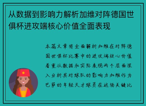 从数据到影响力解析加维对阵德国世俱杯进攻端核心价值全面表现 从数据到影响力解析加维对阵德国世俱杯进攻端核心价值全面表现