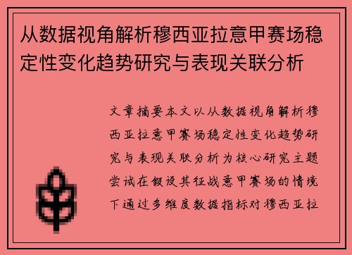 从数据视角解析穆西亚拉意甲赛场稳定性变化趋势研究与表现关联分析 从数据视角解析穆西亚拉意甲赛场稳定性变化趋势研究与表现关联分析