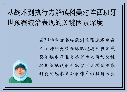 从战术到执行力解读科曼对阵西班牙世预赛统治表现的关键因素深度 从战术到执行力解读科曼对阵西班牙世预赛统治表现的关键因素深度