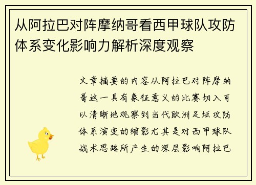 从阿拉巴对阵摩纳哥看西甲球队攻防体系变化影响力解析深度观察