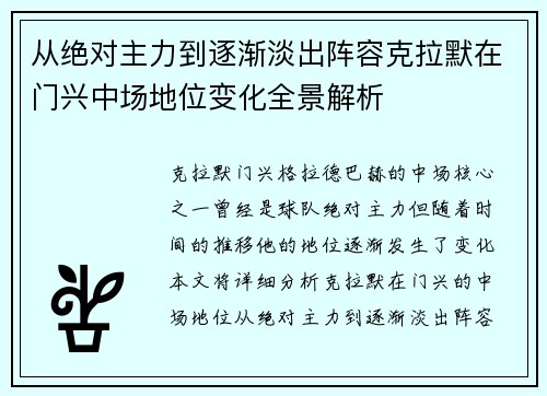 从绝对主力到逐渐淡出阵容克拉默在门兴中场地位变化全景解析 从绝对主力到逐渐淡出阵容克拉默在门兴中场地位变化全景解析