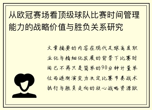 从欧冠赛场看顶级球队比赛时间管理能力的战略价值与胜负关系研究