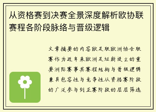 从资格赛到决赛全景深度解析欧协联赛程各阶段脉络与晋级逻辑