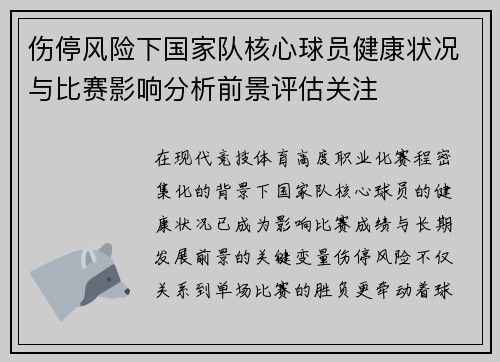 伤停风险下国家队核心球员健康状况与比赛影响分析前景评估关注 伤停风险下国家队核心球员健康状况与比赛影响分析前景评估关注
