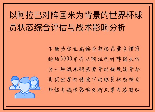 以阿拉巴对阵国米为背景的世界杯球员状态综合评估与战术影响分析 以阿拉巴对阵国米为背景的世界杯球员状态综合评估与战术影响分析