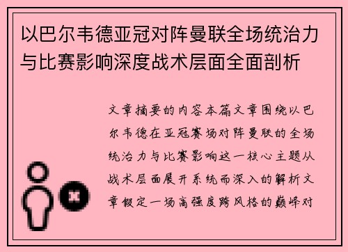 以巴尔韦德亚冠对阵曼联全场统治力与比赛影响深度战术层面全面剖析 以巴尔韦德亚冠对阵曼联全场统治力与比赛影响深度战术层面全面剖析