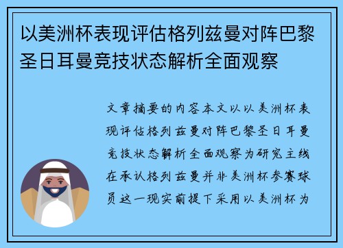 以美洲杯表现评估格列兹曼对阵巴黎圣日耳曼竞技状态解析全面观察 以美洲杯表现评估格列兹曼对阵巴黎圣日耳曼竞技状态解析全面观察