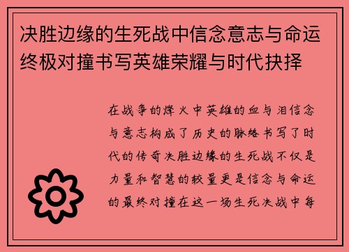 决胜边缘的生死战中信念意志与命运终极对撞书写英雄荣耀与时代抉择 决胜边缘的生死战中信念意志与命运终极对撞书写英雄荣耀与时代抉择