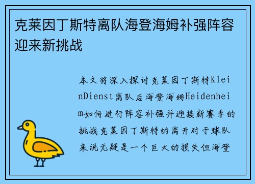 克莱因丁斯特离队海登海姆补强阵容迎来新挑战 克莱因丁斯特离队海登海姆补强阵容迎来新挑战