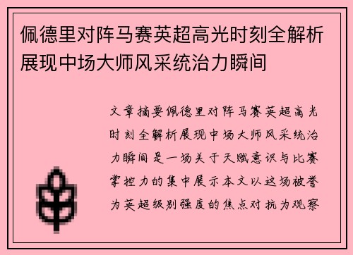 佩德里对阵马赛英超高光时刻全解析展现中场大师风采统治力瞬间 佩德里对阵马赛英超高光时刻全解析展现中场大师风采统治力瞬间