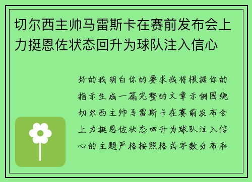 切尔西主帅马雷斯卡在赛前发布会上力挺恩佐状态回升为球队注入信心 切尔西主帅马雷斯卡在赛前发布会上力挺恩佐状态回升为球队注入信心