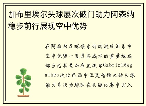 加布里埃尔头球屡次破门助力阿森纳稳步前行展现空中优势
