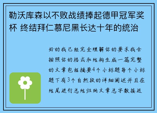 勒沃库森以不败战绩捧起德甲冠军奖杯 终结拜仁慕尼黑长达十年的统治