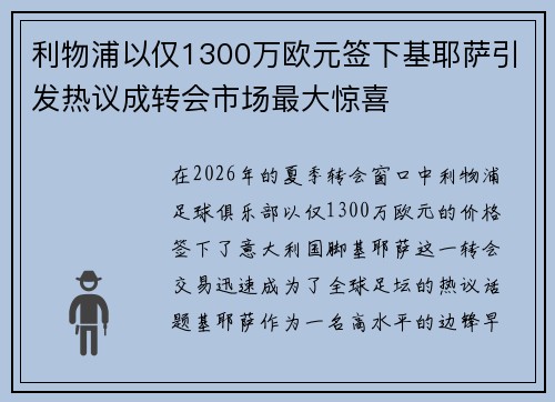 利物浦以仅1300万欧元签下基耶萨引发热议成转会市场最大惊喜 利物浦以仅1300万欧元签下基耶萨引发热议成转会市场最大惊喜