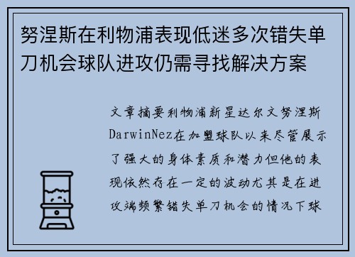 努涅斯在利物浦表现低迷多次错失单刀机会球队进攻仍需寻找解决方案