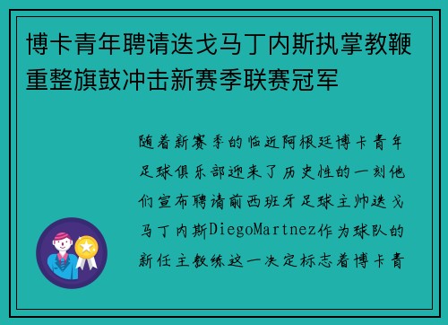博卡青年聘请迭戈马丁内斯执掌教鞭重整旗鼓冲击新赛季联赛冠军