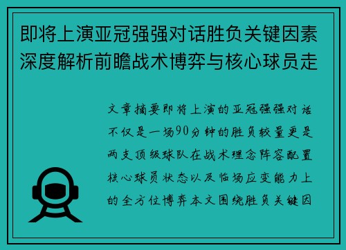 即将上演亚冠强强对话胜负关键因素深度解析前瞻战术博弈与核心球员走势 即将上演亚冠强强对话胜负关键因素深度解析前瞻战术博弈与核心球员走势
