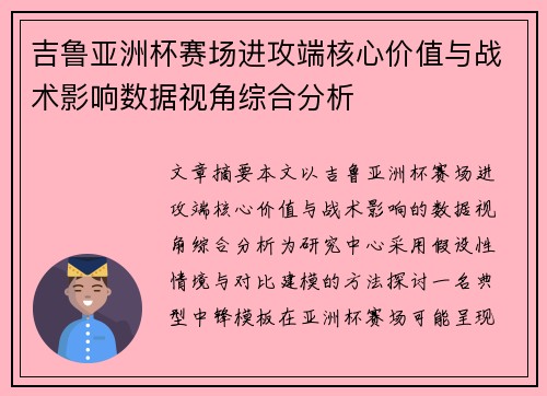 吉鲁亚洲杯赛场进攻端核心价值与战术影响数据视角综合分析 吉鲁亚洲杯赛场进攻端核心价值与战术影响数据视角综合分析