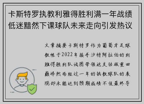 卡斯特罗执教利雅得胜利满一年战绩低迷黯然下课球队未来走向引发热议 卡斯特罗执教利雅得胜利满一年战绩低迷黯然下课球队未来走向引发热议