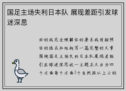 国足主场失利日本队 展现差距引发球迷深思 国足主场失利日本队 展现差距引发球迷深思