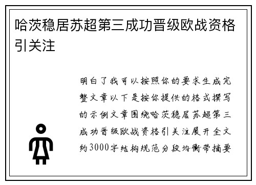 哈茨稳居苏超第三成功晋级欧战资格引关注 哈茨稳居苏超第三成功晋级欧战资格引关注