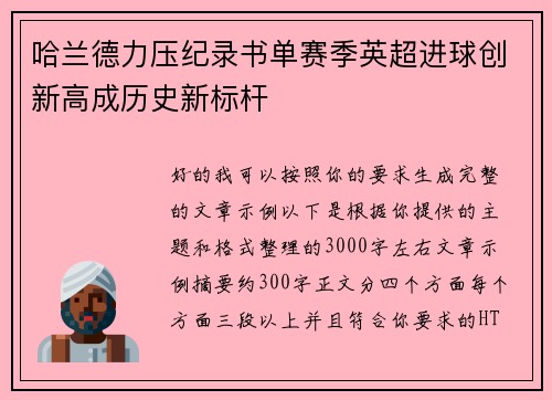哈兰德力压纪录书单赛季英超进球创新高成历史新标杆