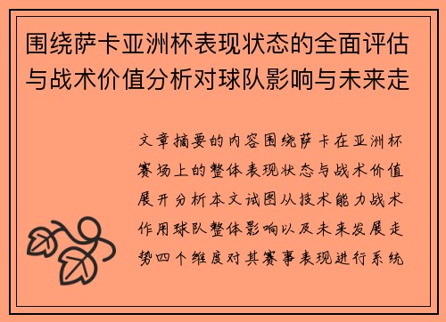 围绕萨卡亚洲杯表现状态的全面评估与战术价值分析对球队影响与未来走势判断 围绕萨卡亚洲杯表现状态的全面评估与战术价值分析对球队影响与未来走势判断