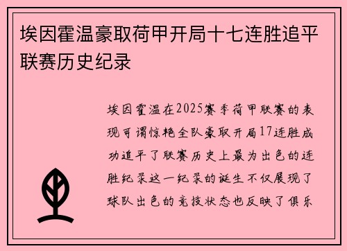 埃因霍温豪取荷甲开局十七连胜追平联赛历史纪录