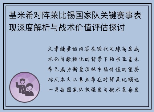 基米希对阵莱比锡国家队关键赛事表现深度解析与战术价值评估探讨