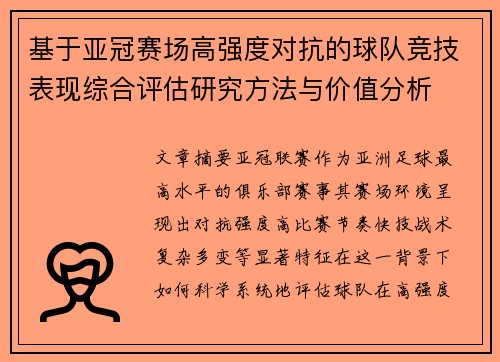基于亚冠赛场高强度对抗的球队竞技表现综合评估研究方法与价值分析