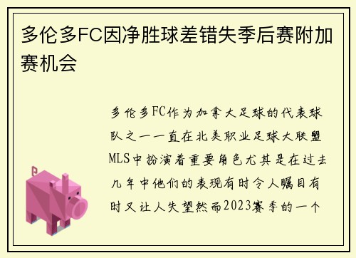 多伦多FC因净胜球差错失季后赛附加赛机会 多伦多FC因净胜球差错失季后赛附加赛机会