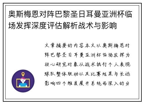 奥斯梅恩对阵巴黎圣日耳曼亚洲杯临场发挥深度评估解析战术与影响 奥斯梅恩对阵巴黎圣日耳曼亚洲杯临场发挥深度评估解析战术与影响
