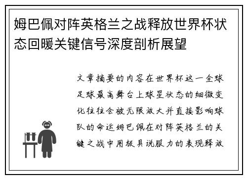 姆巴佩对阵英格兰之战释放世界杯状态回暖关键信号深度剖析展望
