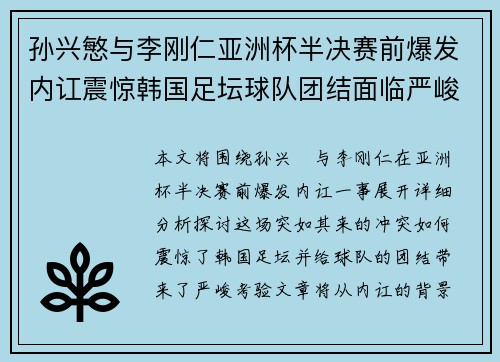 孙兴慜与李刚仁亚洲杯半决赛前爆发内讧震惊韩国足坛球队团结面临严峻考验