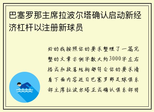 巴塞罗那主席拉波尔塔确认启动新经济杠杆以注册新球员