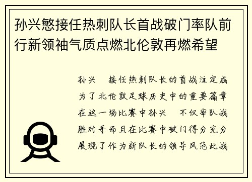 孙兴慜接任热刺队长首战破门率队前行新领袖气质点燃北伦敦再燃希望 孙兴慜接任热刺队长首战破门率队前行新领袖气质点燃北伦敦再燃希望