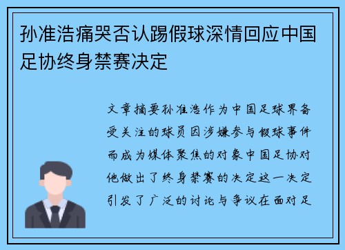 孙准浩痛哭否认踢假球深情回应中国足协终身禁赛决定