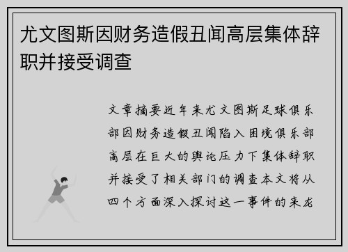尤文图斯因财务造假丑闻高层集体辞职并接受调查 尤文图斯因财务造假丑闻高层集体辞职并接受调查